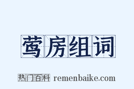 莺房组词是什么意思的图片